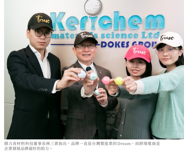 開力肯材料科技董事長林三貴指出，品牌一直是台灣製造業的 Dream，而跨境電商是 企業發展品牌最好的助力。